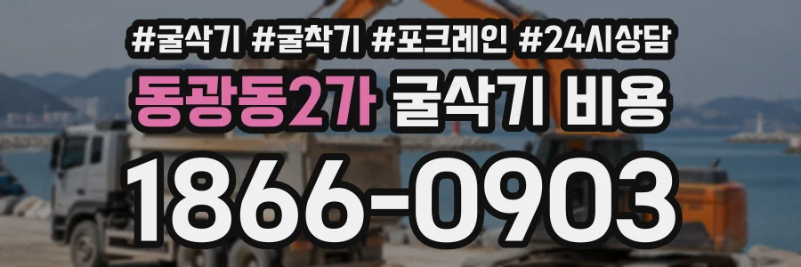 동광동2가 굴삭기비용 상담 전화 1866-0903