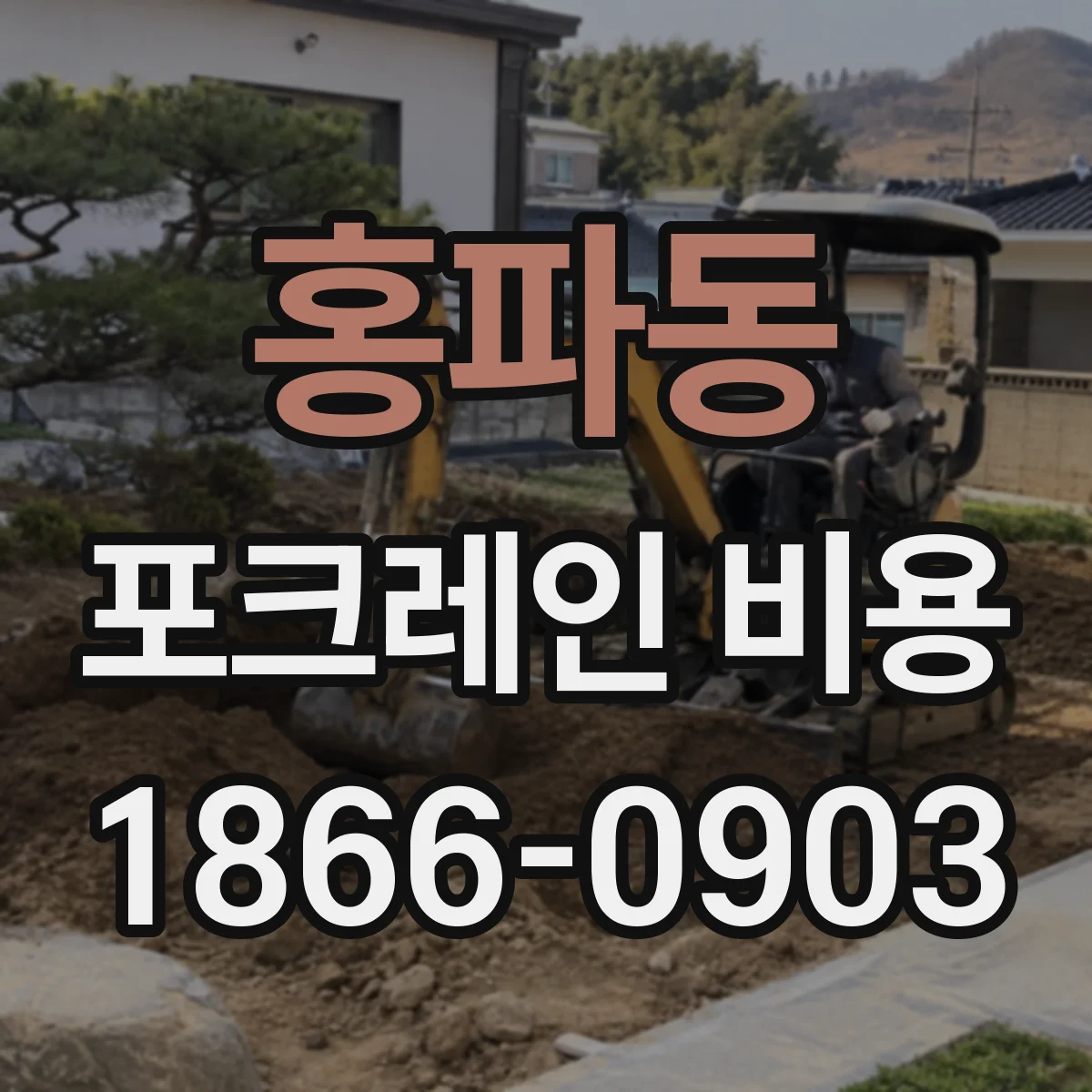 홍파동 포크레인 비용