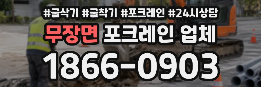 무장면 포크레인업체 상담 전화 1866-0903