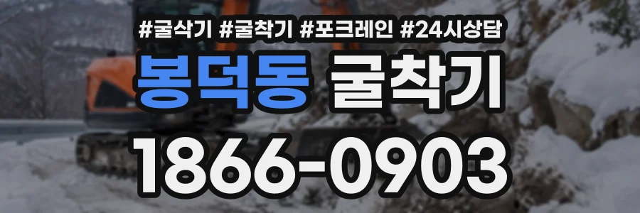 봉덕동 굴착기 상담 전화 1866-0903