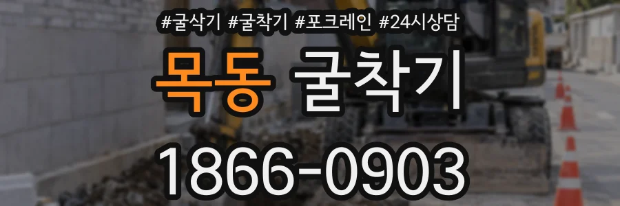 목동 굴착기