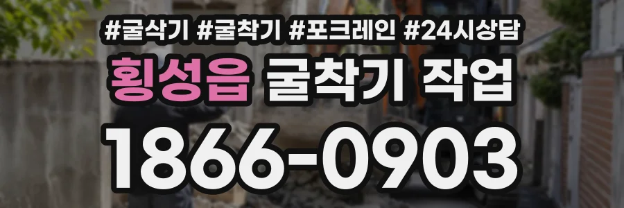 횡성읍 굴착기작업 상담 전화 1866-0903