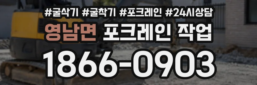 영남면 포크레인작업 상담 전화 1866-0903