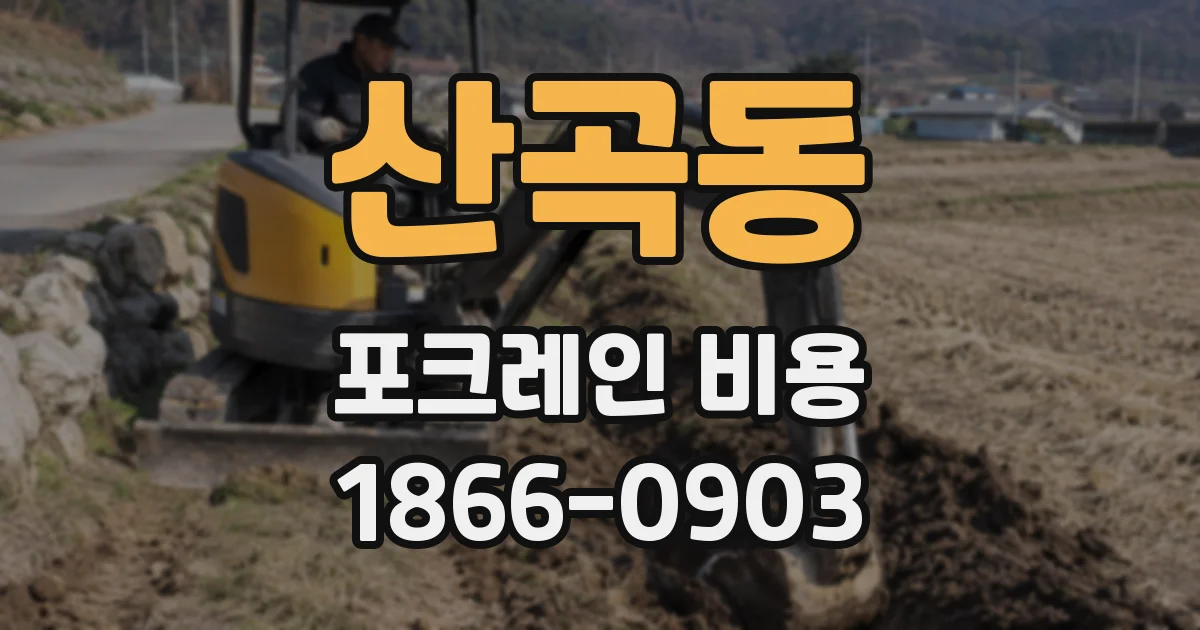 산곡동 포크레인 비용