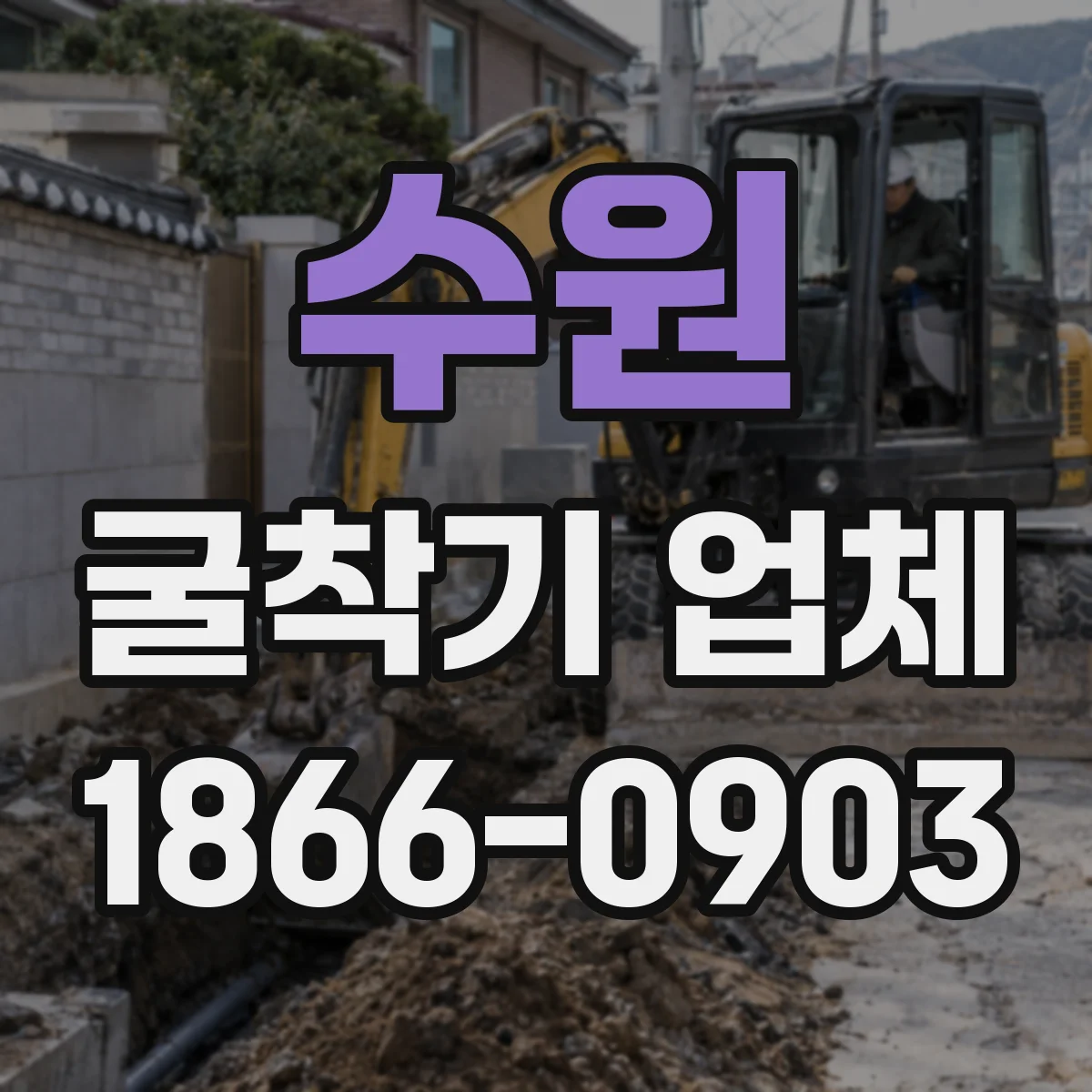수원 굴착기 업체
