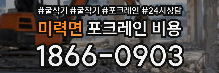 미력면 포크레인비용 상담 전화 1866-0903