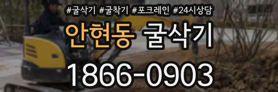 안현동 굴삭기