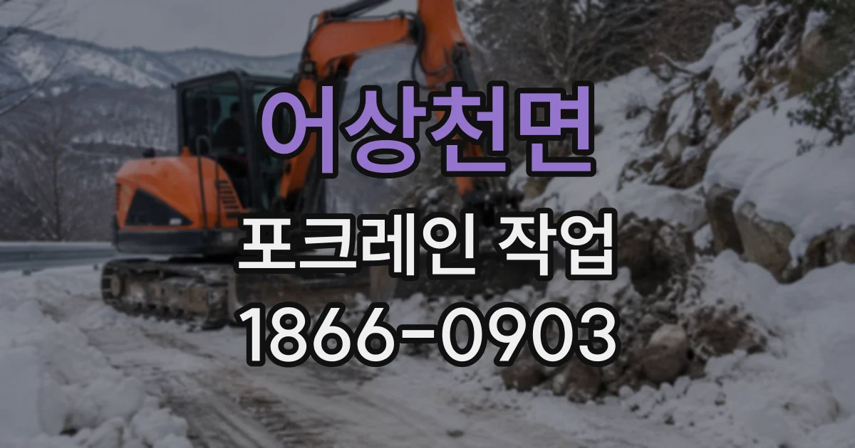 어상천면 포크레인작업