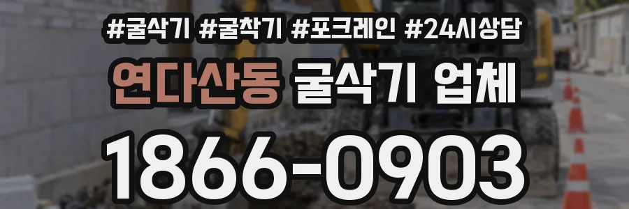 연다산동 굴삭기 업체