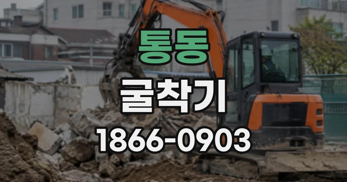 통동 굴착기