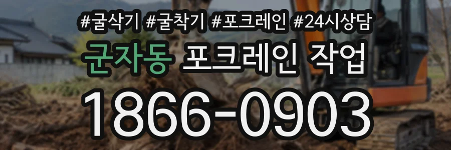군자동 포크레인작업 상담 전화 1866-0903