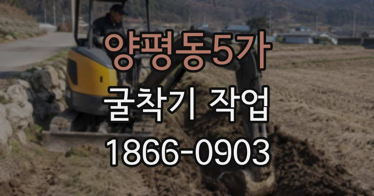 양평동5가 굴착기 작업