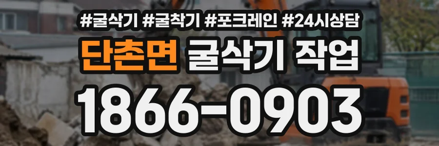 단촌면 굴삭기작업 상담 전화 1866-0903