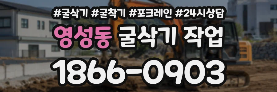 영성동 굴삭기작업 상담 전화 1866-0903