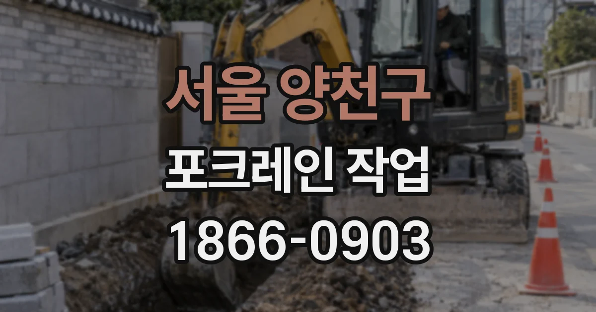 서울 양천구 포크레인 작업