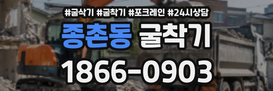 종촌동 굴착기 상담 전화 1866-0903