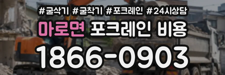 마로면 포크레인비용 상담 전화 1866-0903