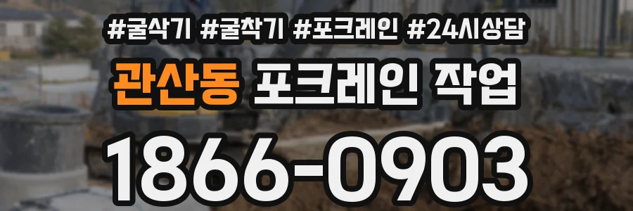 관산동 포크레인 작업