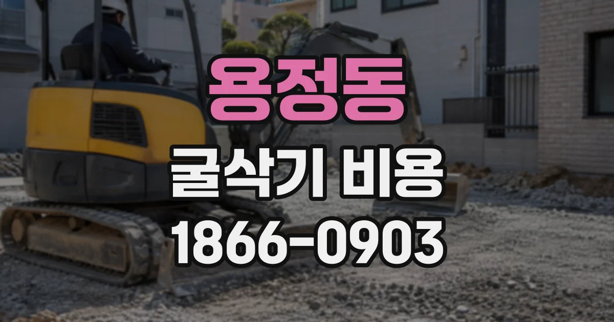 용정동 굴삭기비용