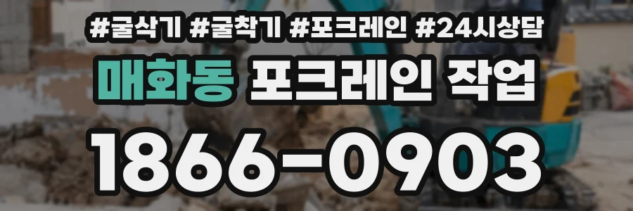 매화동 포크레인 작업