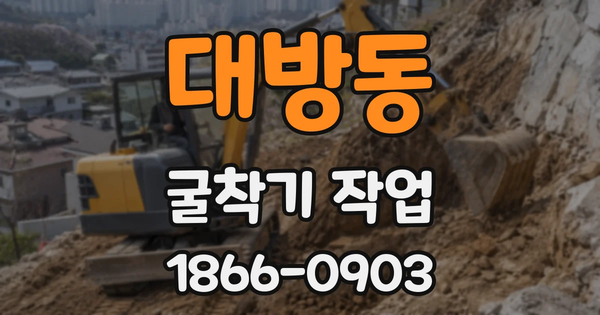 대방동 굴착기 작업