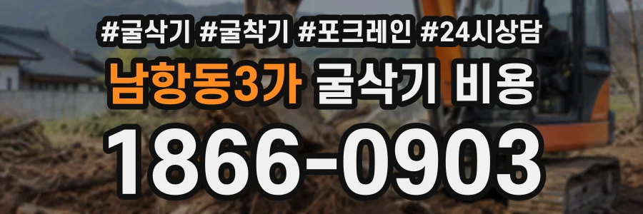 남항동3가 굴삭기비용 상담 전화 1866-0903