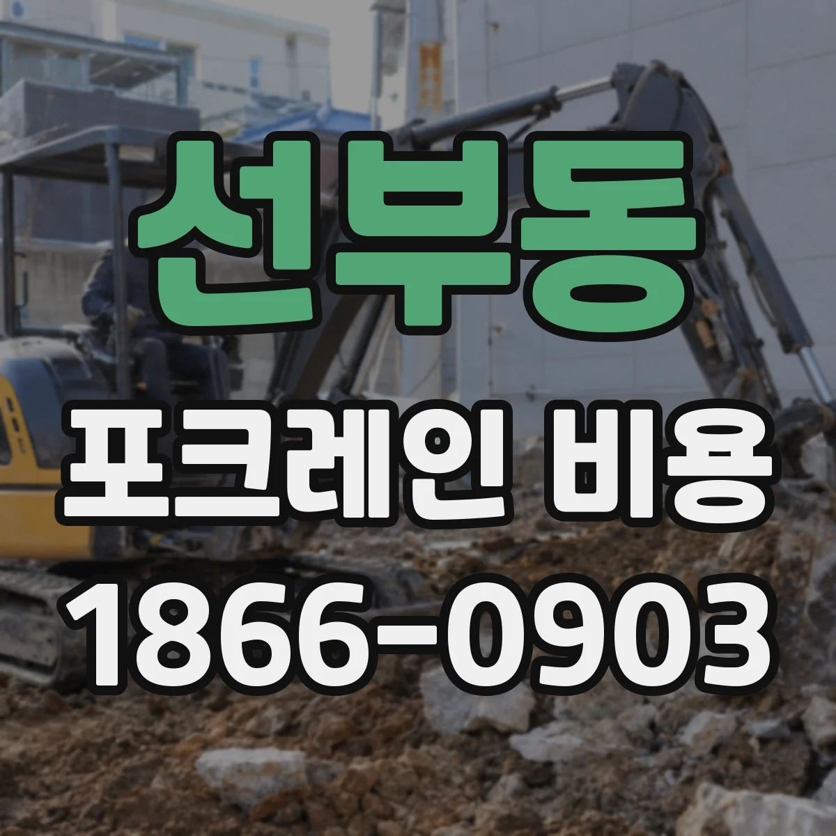 선부동 포크레인 비용