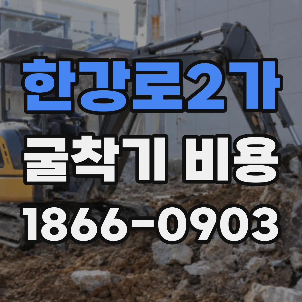한강로2가 굴착기 비용
