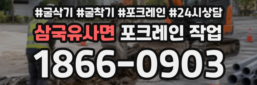 삼국유사면 포크레인작업 상담 전화 1866-0903