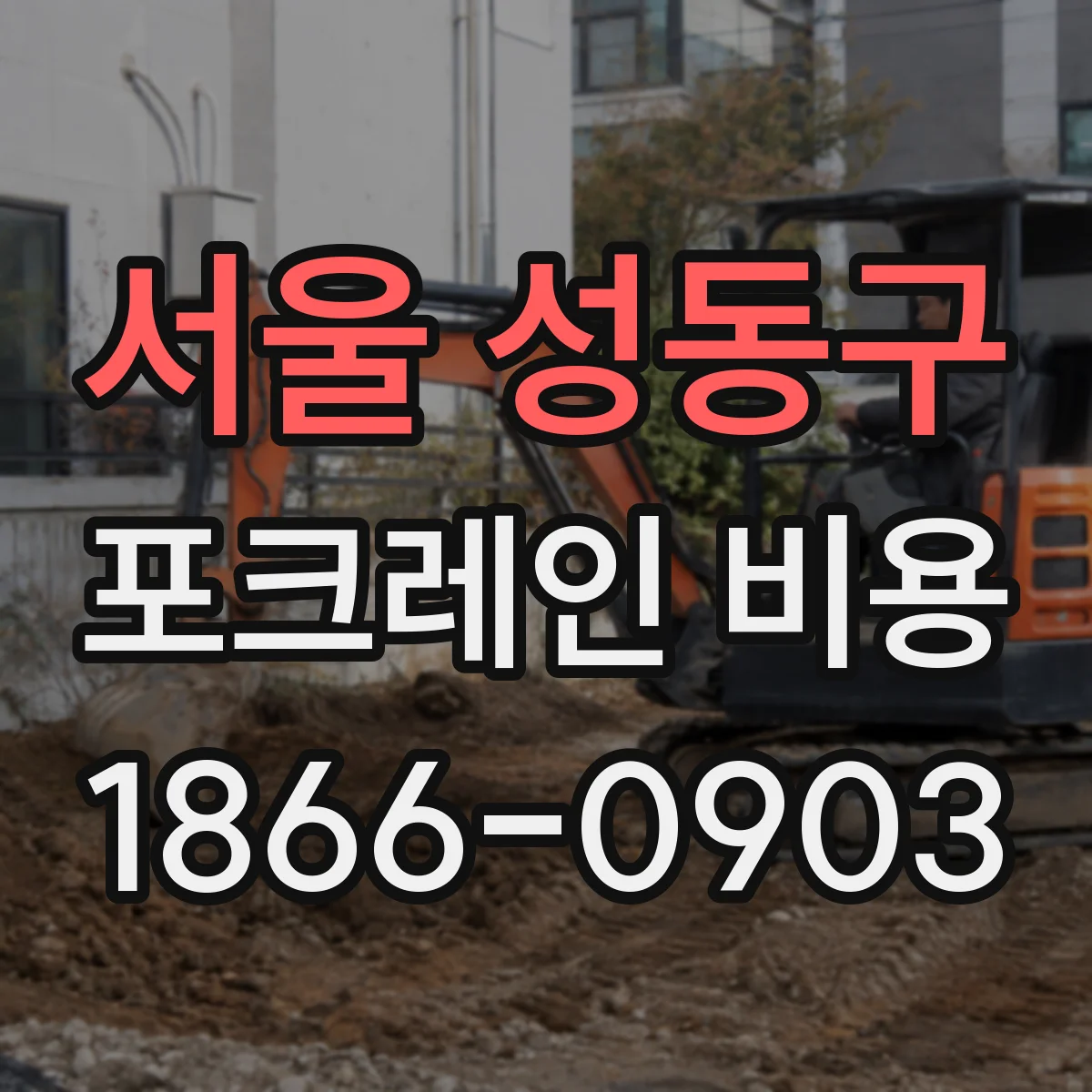 서울 성동구 포크레인 비용
