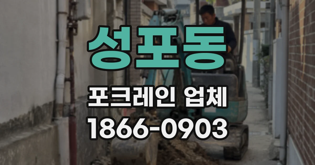 성포동 포크레인 업체