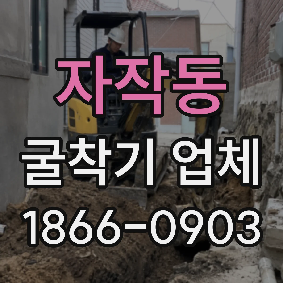 자작동 굴착기 업체