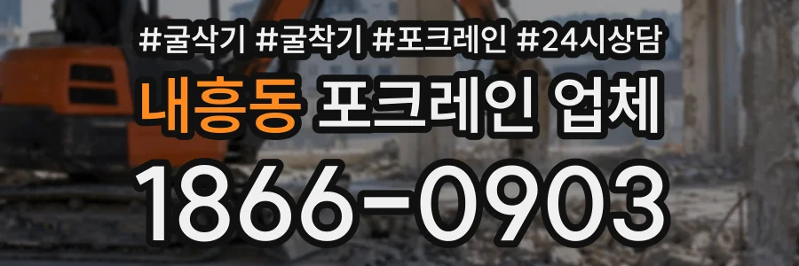 내흥동 포크레인업체 상담 전화 1866-0903