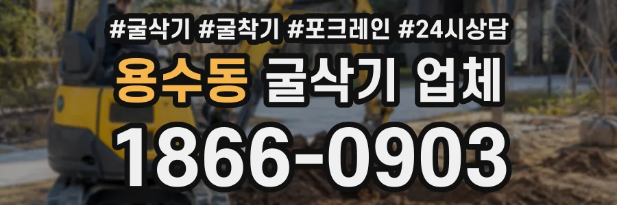 용수동 굴삭기업체 상담 전화 1866-0903