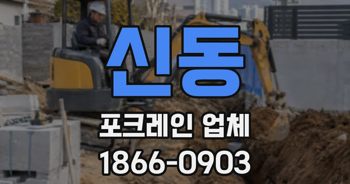 신동 포크레인 업체