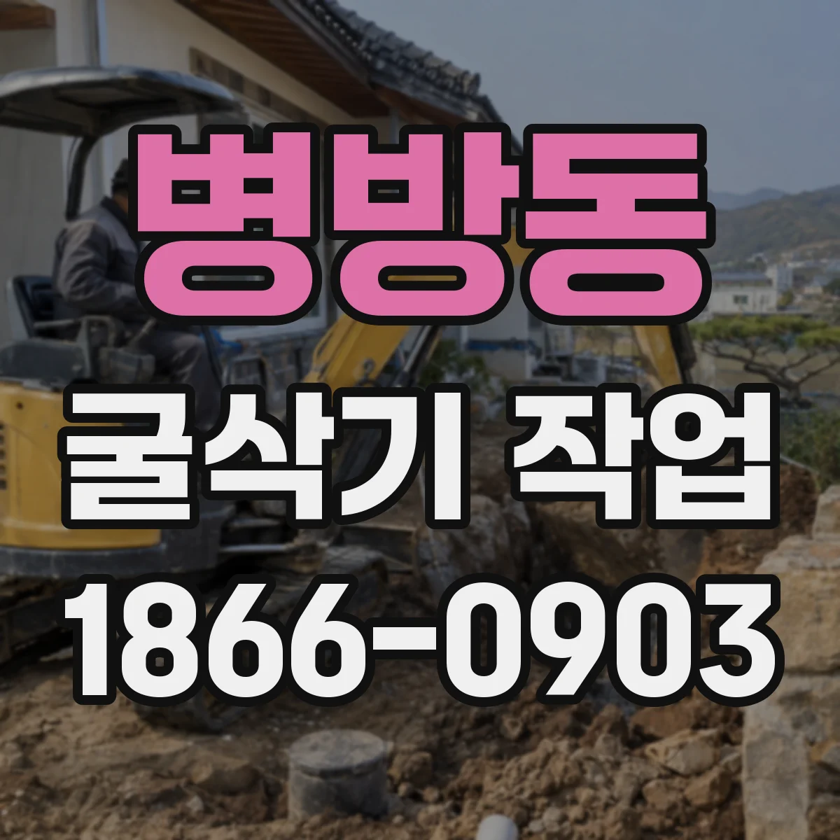 병방동 굴삭기 작업
