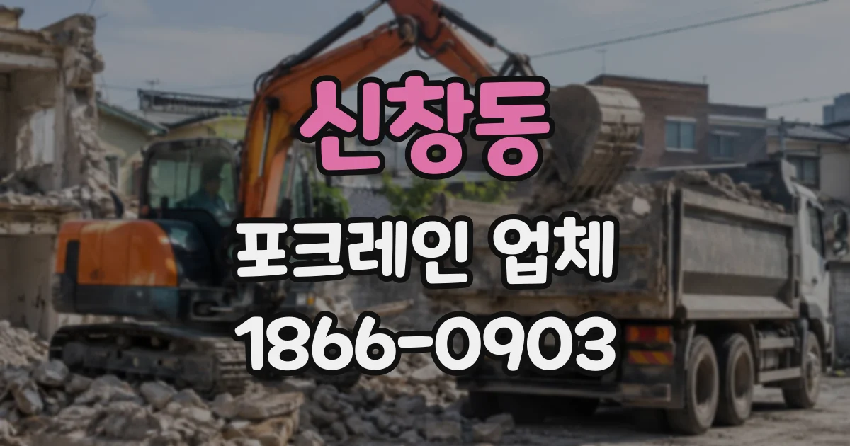 신창동 포크레인업체