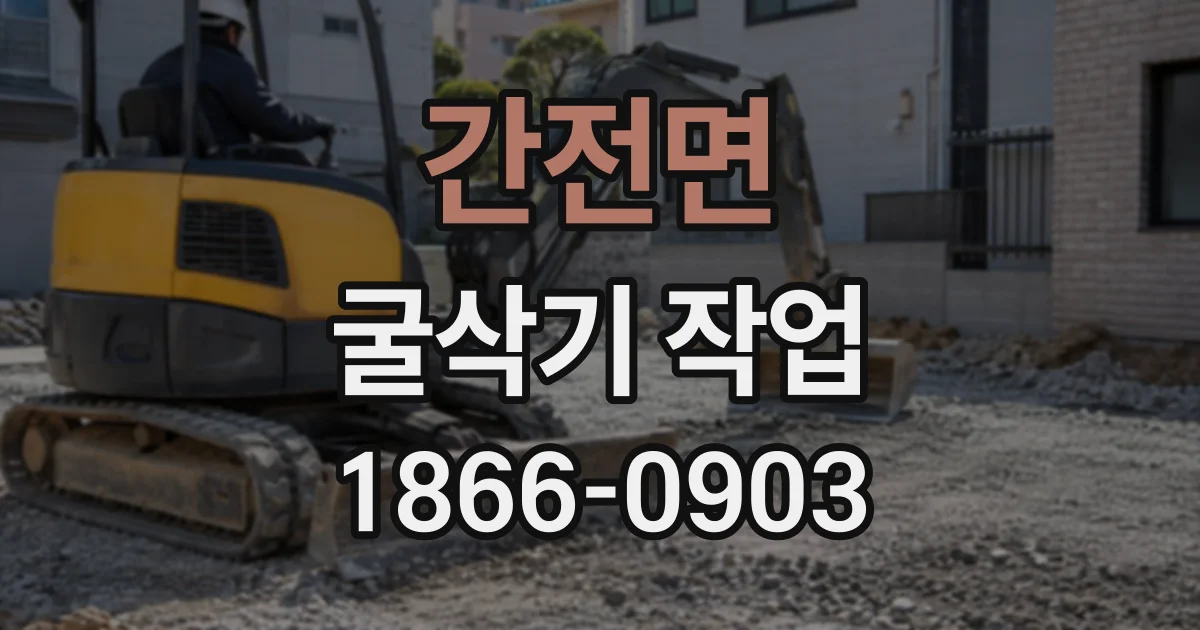 간전면 굴삭기작업