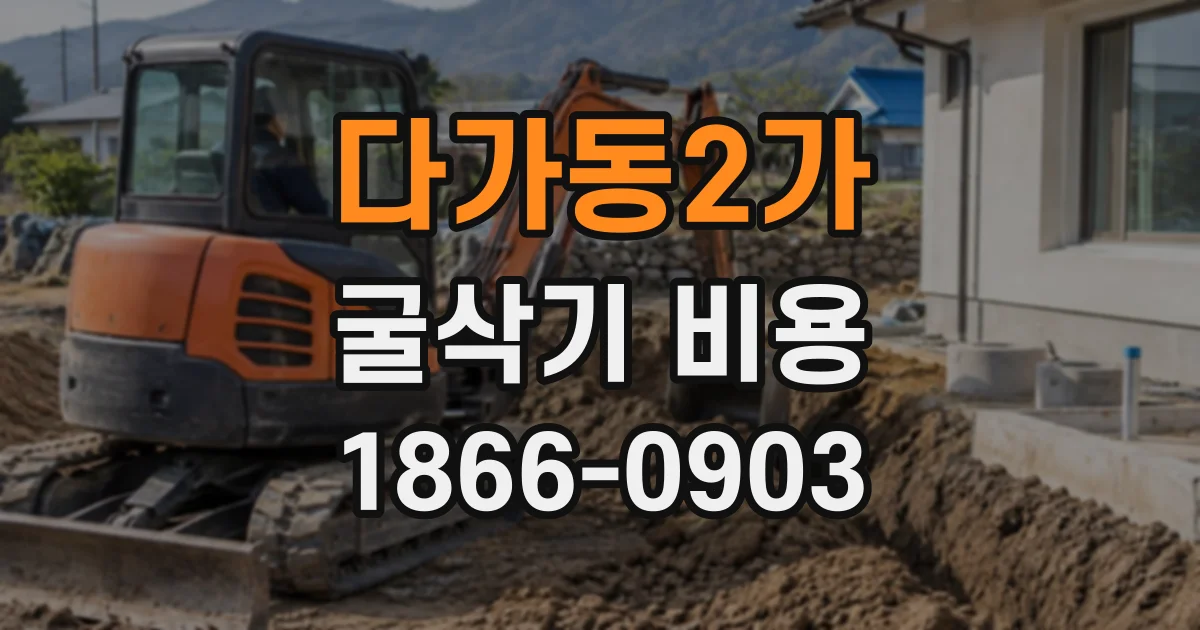 다가동2가 굴삭기비용