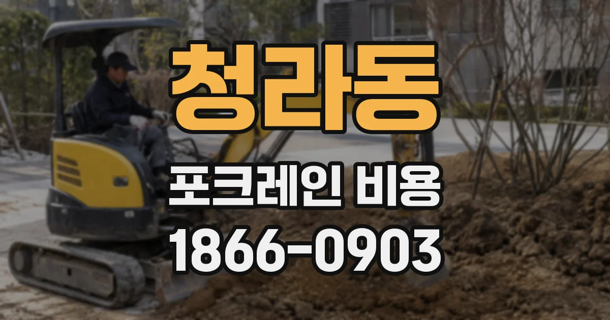 청라동 포크레인 비용