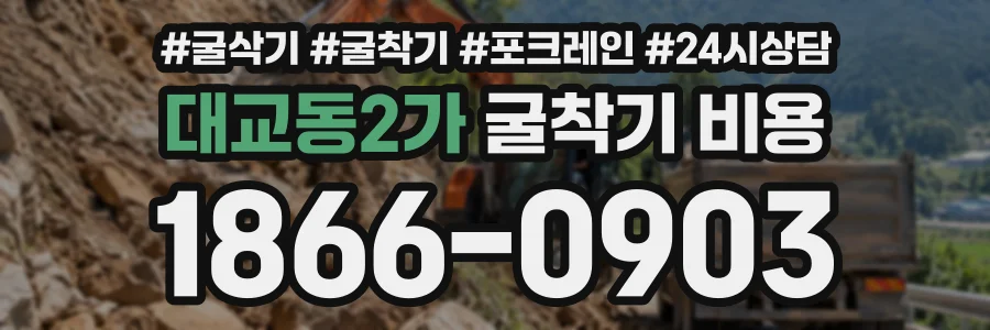 대교동2가 굴착기비용 상담 전화 1866-0903