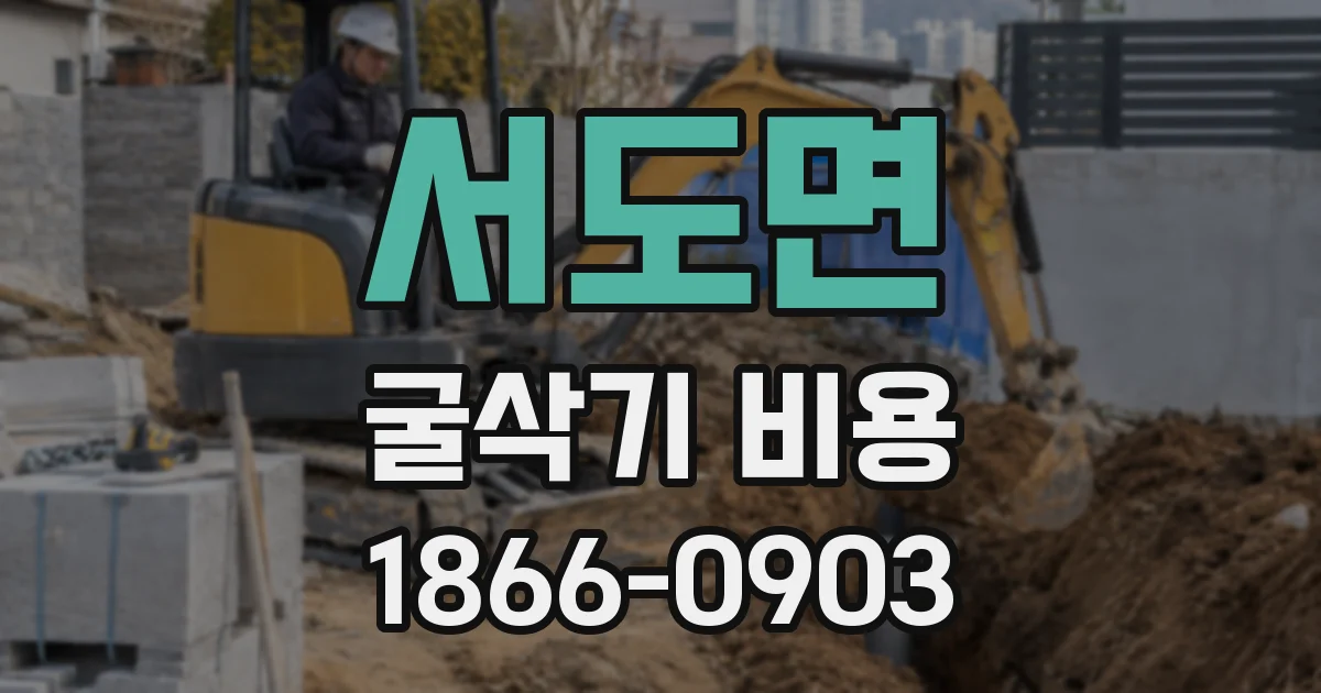 서도면 굴삭기 비용