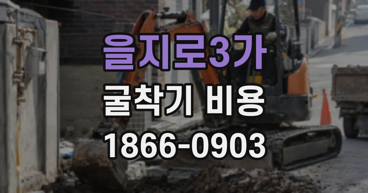 을지로3가 굴착기 비용