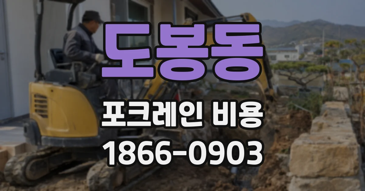 도봉동 포크레인 비용