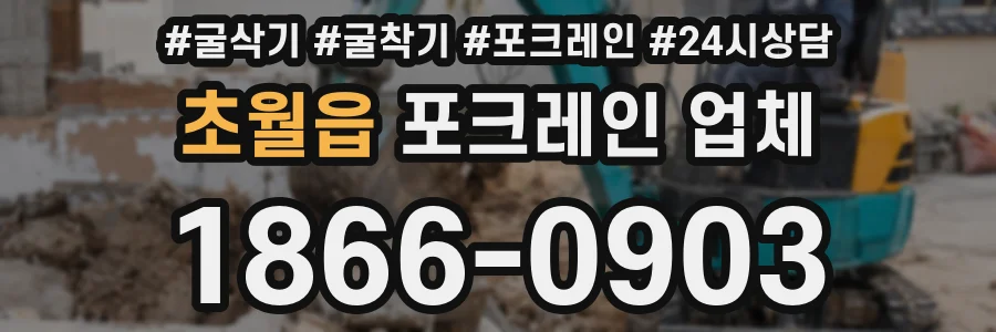 초월읍 포크레인 업체
