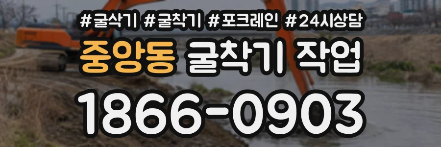 중앙동 굴착기작업 상담 전화 1866-0903