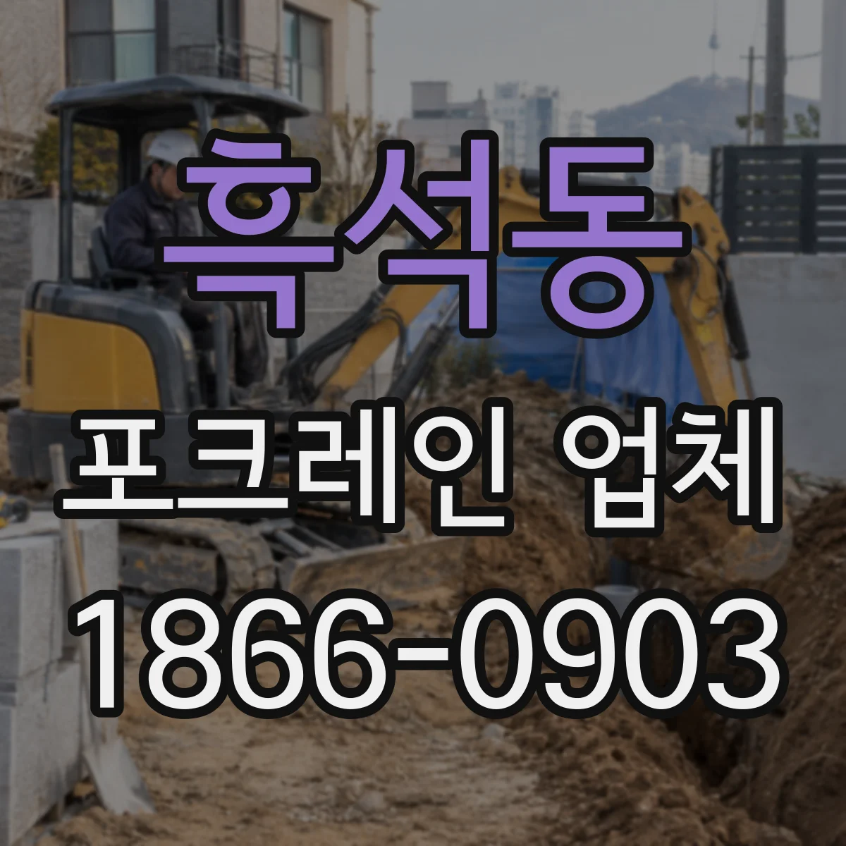 흑석동 포크레인 업체