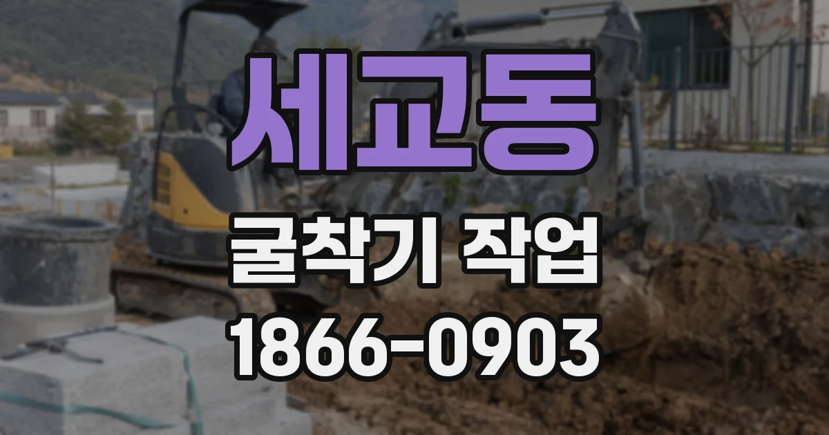 세교동 굴착기 작업