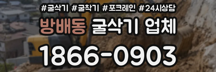 방배동 굴삭기 업체