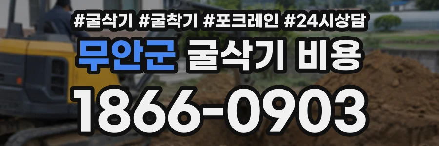 무안군 굴삭기비용 상담 전화 1866-0903